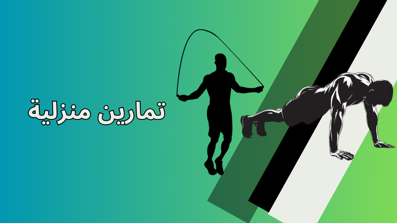 تمارين منزلية